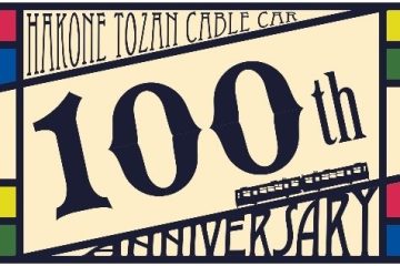走り続けて100年箱根登山ケーブルカー、記念のキャンペーン始まる！