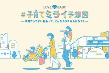〝小児運賃一律50円〟ばかりではない、小田急グループの子育て応援プロジェクトが注目される理由