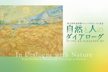 『国立西洋美術館リニューアルオープン記念 自然と人のダイアローグ　フリードリヒ、モネ、ゴッホからリヒターまで』