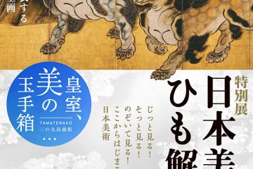 特別展「日本美術をひも解く─皇室、美の玉手箱」観賞券