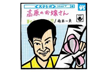 【愛しきドーナツ盤の時代】昭和40年紅白歌合戦トップバッターを飾った 舟木一夫「高原のお嬢さん」