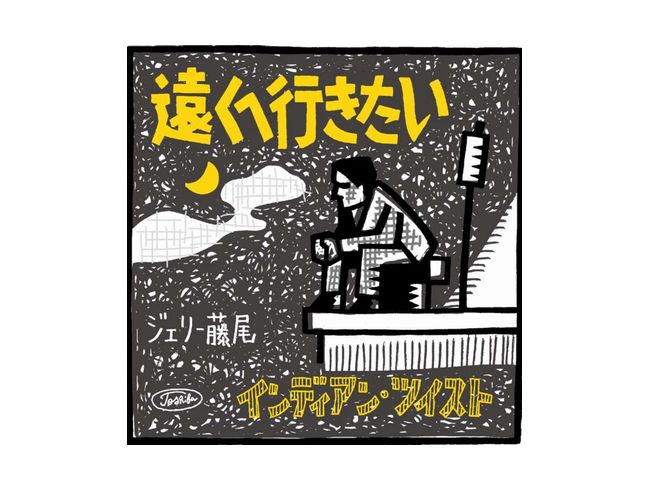 ジェリー藤尾「遠くヘ行きたい」+「ダニー・ボーイ」2in1CD 稀少生産限定盤 oVHPx-m72113167812 | indeedmart.com