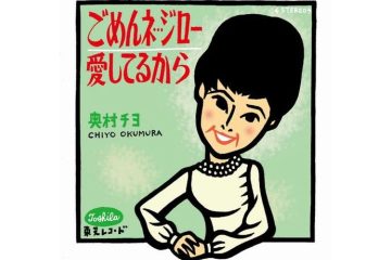 女の子の切ない告白に日本中の｢ジロー｣がうろたえた､奥村チヨの｢ごめんネ…ジロー｣
