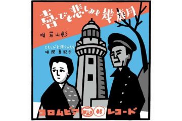 映画『喜びも悲しみも幾歳月』の若山彰が歌う同名主題歌は昭和の日本人への応援歌である