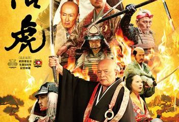 三谷幸喜さんも絶賛した“新”戦国時代劇『信虎』パッケージ化記念DVD