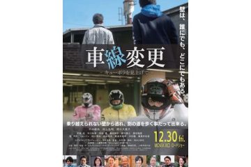 ウルトラマン平田雄也主演『車線変更』､危ぶまれた劇場上映が実現するまでの涙の実話