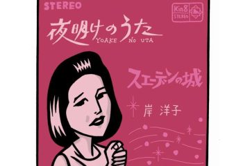 １９６４東京オリンピックの年に実力派シャンソン歌手・岸洋子の「夜明けのうた」が突然ヒットした訳