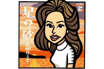 沖縄の悲しい伝説を歌った小柳ルミ子の「星の砂」は、作詞・関口宏、作曲・出門英の異色コンビが生んだヒット曲