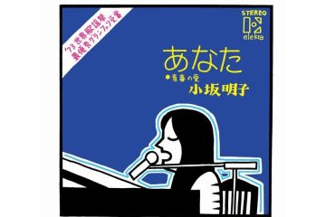 【わが昭和歌謡はドーナツ盤】16歳で作った小坂明子の「あなた」は、発売48周年で全世界へ配信。半世紀を経ても親しまれるスタンダードナンバー