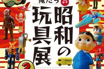 渋谷PARCOで『俺たちの昭和玩具展２』がパワーアップして開催される！