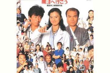 薬師丸ひろ子＆真田広之 共演『病院へ行こう』は、入院体験から誕生した映画