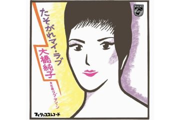 第20回日本レコード大賞で金賞ノミネート曲、亡き大橋純子「たそがれマイ・ラブ」は明治の文豪、森鷗外の小説『舞姫』から生まれた
