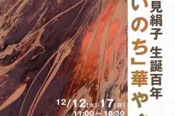 作家･荻野アンナの母、画家・江見絹子生誕100年を記念して、【「いのち」華やぐ展】が銀座のギャラリーで開催