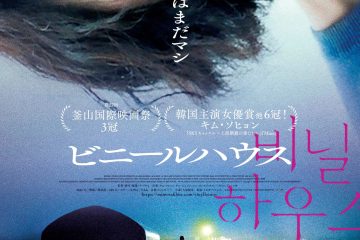 予測不能のストーリー展開、韓国映画『ビニールハウス』ムビチケオンライン