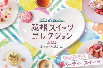 「箱根スイーツコレクション 2024」開催中　4月22日（月）まで　キャンペーンも実施中