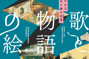 泉屋博古館東京  企画展「歌と物語の絵 ─雅やかなやまと絵の世界」