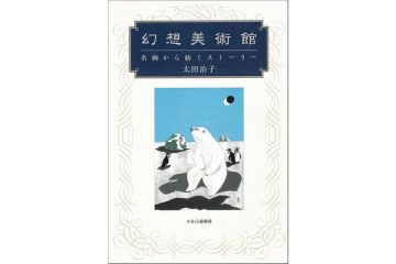 絵画から生まれたもうひとつの世界へあなたを誘う　太田治子著『幻想美術館　名画から紡ぐストーリー』