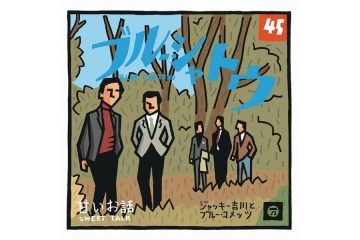 洋楽のリズムと日本のメロディを合体させ、１９６７年日本レコード大賞に輝きＧＳブームを牽引した日本歌謡史に燦然と輝く大ヒット曲 ジャッキー吉川とブルー・コメッツ「ブルー・シャトウ」