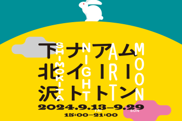 今年の秋も〈シモキタ〉はアートの街になる！中秋の名月が演出してくれる「ムーンアートナイト下北沢２０２４」