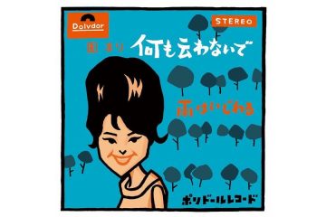 中尾ミエ、伊東ゆかりと〝スパーク３人娘〟を結成し、１９６０年代に「逢いたくて逢いたくて」「夢は夜ひらく」などヒット曲を連発し、清潔なお色気で男性のハートを撃ち抜いた  園 まり「何も云わないで」