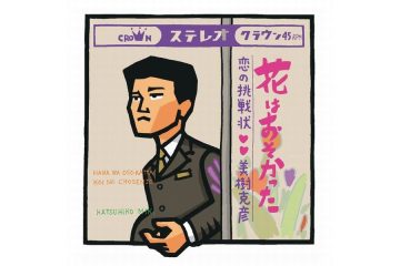 西城秀樹は昭和５０年「白い教会」を歌ってバカヤロー！と絶叫したが、昭和４２年のＮＨＫ紅白歌合戦で初めてバカヤロー！と叫んだのは「花はおそかった」の美樹克彦だった