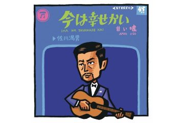 今年４月、８４歳で逝ったいぶし銀のような名バイプレーヤー、佐川満男は「今は幸せかい」を大ヒットさせる前はロカビリー歌手だった