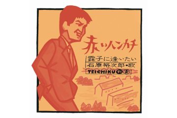 戦後日本映画界に颯爽と現れるや時代のヒーローとして燦然と輝き、〝タフガイ〟と呼ばれた永遠のトップ・スターの哀愁のムード歌謡から昭和のスクリーンが甦る  石原裕次郎「赤いハンカチ」