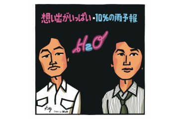 令和の今もコーラスで親しまれるH２Oが昭和５８年リリースした「想い出がいっぱい」を作詞したのは、山口百恵、中森明菜、郷ひろみ等にも楽曲提供した、阿木燿子だった