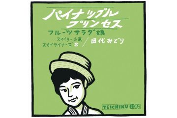 日本のポップスの黎明期に、元祖アイドル・田代みどりの「パイナップル プリンセス」はまだ見ぬ太陽の下のワイキキに誘い、敗戦の影残る昭和を明るくしてくれた