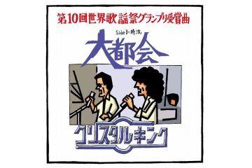 クリスタルキングが歌唱した「大都会」の唯一無二のハーモニーを聴きながら、人生の方途に迷い大きな選択をした夜が忘れられない