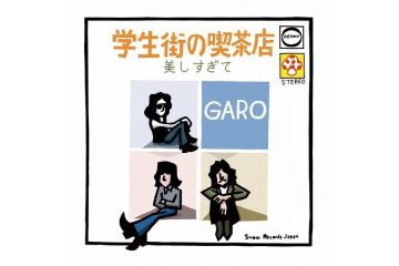 朝ドラ「虎に翼」が記憶をよみがえらせた御茶の水、駿河台界隈。改めて５０余年前、ＧＡＲＯ（ガロ）が歌った「学生街の喫茶店」を辿ってみたくなった