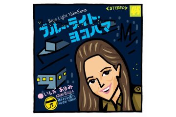 作曲家・筒美京平がオリコン週間１位を初めて獲得した出世作で、日本レコード大賞作曲賞を受賞した〝横浜〟のご当地ソングの決定版  いしだあゆみ「ブルー・ライト・ヨコハマ」