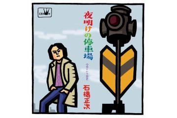 ＮＨＫ紅白歌合戦の変遷をたどってみたら、東京宝塚劇場が最後の会場になった昭和４７年初出場の石橋正次「夜明けの停車場」が浮かんできた