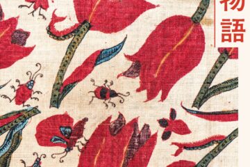 世界屈指のインド更紗コレクターが日本で初公開！東京ステーションギャラリー『カルン・タカール・コレクション インド更紗 世界をめぐる物語』