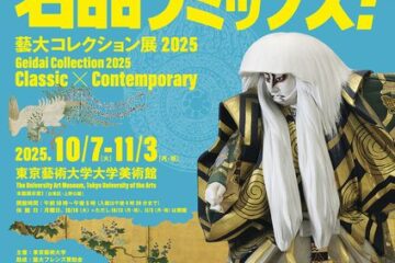 約３万点のコレクションを収蔵する東京藝術大学大学美術館の『藝大コレクション展2025 名品リミックス！』