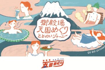 全国のサウナーが泣いて喜ぶ〈御殿場温泉、サウナ天国めぐり〉第５弾！熱波師のパフォーマンスもお見逃しなく、間もなく開始！