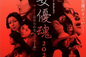 この映画の、この女優がすごい―司葉子、京マチ子、宮崎あおい、松坂慶子ら12人の女優の忘れられない一本・特集上映―「女優魂2025」＠神保町シアター