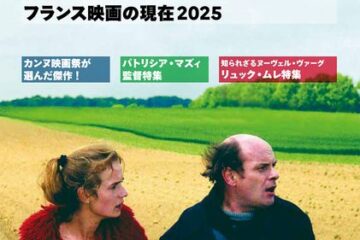 フランス映画の最新作、隠れた名作を紹介する「第6 回映画批評月間」が大阪、京都、横浜、愛知で巡回される