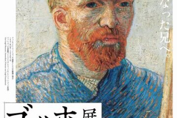 ファン・ゴッホ家のコレクションに焦点を当てた日本初の展覧会「ゴッホ展　家族がつないだ画家の夢」