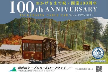 【お出かけ情報】筑波山ケーブルカー・開業100周年！記念に一番低い百名山、この秋は筑波山に挑もう