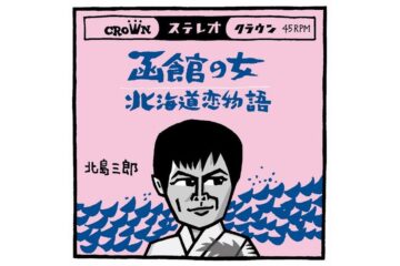 NHK紅白歌合戦歴代一位の通算50回出場を誇る演歌の大御所の代表曲「女（ひと）」シリーズの決定版 北島三郎「函館の女」
