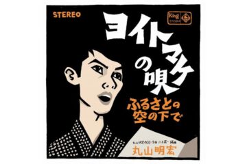 「敗戦」から80年、丸山明宏（美輪明宏）の「ヨイトマケの唄」は、いつまでも歌い続けなければならない、日本を復興させた〝底力〟の歌