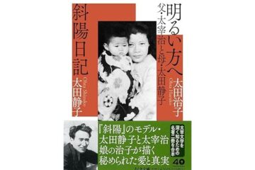 太宰治の娘に生まれたという宿命を背負った作家・太田治子さんのいま考えること。自著『明るい方へ』が母・太田静子が遺した『斜陽日記』とちくま文庫に。