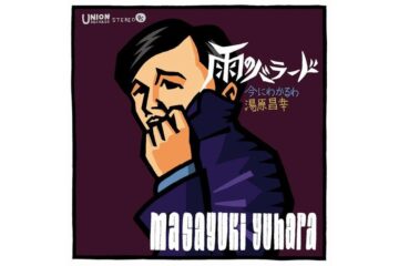 〈無冠〉の大ヒット曲「雨のバラード」を聴きながら、湯原昌幸と荒木由美子のおしどり夫婦の波乱万丈の結婚生活42年に泣き、移籍第１弾の新曲は女の「三行半」に泣く男の歌