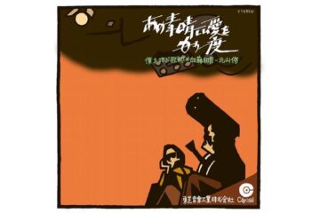 フォーク・クルセダーズの２人が１９７１年に誕生させた、愛を通わせ合う日常の時間のすばらしさとはかなさを、詩情豊かな詞と情感あふれる旋律とで奏でる美しい愛の歌 加藤和彦 北山修「あの素晴しい愛をもう一度」