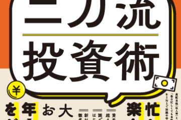 投資に興味がわいたら読む本『普通の会社員のための高配当株×インデックス　二刀流投資術 – 自動的に年収プラス１００万円を目指す -』