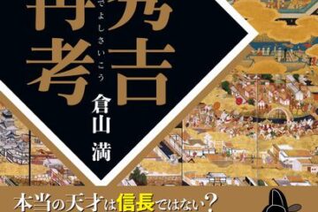 2026年大河ドラマの前に読むべき一冊！『秀吉再考』