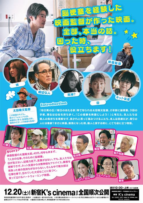 太田隆文監督が、自身の脳梗塞の闘病体験を、窪塚俊介主演で映画化した『もしも脳梗塞になったなら』特別鑑賞券