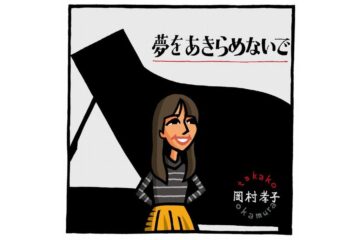ソロデビュー40周年、難病復帰から5年、還暦を過ぎても純白のドレスに違和感のないシンガー・ソングライター岡村孝子の人生の応援歌「夢をあきらめないで」