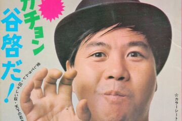 第16回『東宝映画スタア☆パレード』谷 啓 恥ずかしがり屋のエンタテイナー＆ミュージシャン